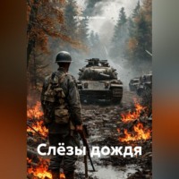 Слёзы дождя