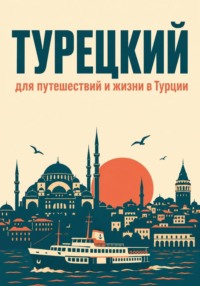 Турецкий для путешествий и жизни в Турции