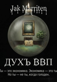 Дух ВВП