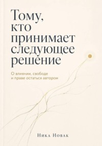 ТОМУ, КТО ПРИНИМАЕТ СЛЕДУЮЩЕЕ РЕШЕНИЕ
