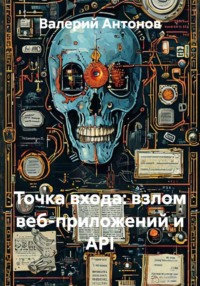 Точка входа: взлом веб-приложений и API
