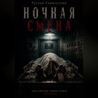 Ночная смена