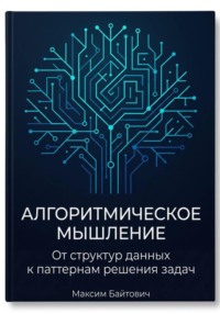 Алгоритмическое мышление: От структур данных к паттернам решения задач