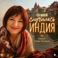 Со мной случилась Индия