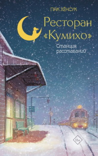 Ресторан «Кумихо». Станция расставаний