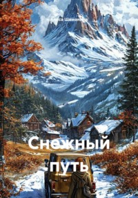 Снежный путь