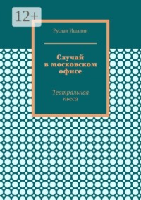Случай в московском офисе. Театральная пьеса