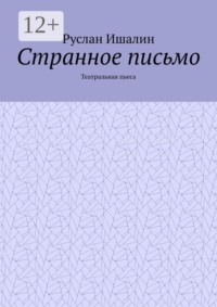 Странное письмо. Театральная пьеса