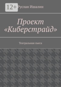 Проект «Киберстрайд». Театральная пьеса