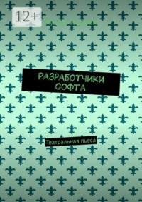 Разработчики софта. Театральная пьеса