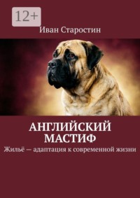 Английский мастиф. Жильё — адаптация к современной жизни