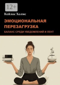 Эмоциональная перезагрузка: Баланс среди уведомлений и лент