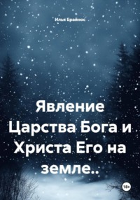 Явление Царства Бога и Христа Его на земле..