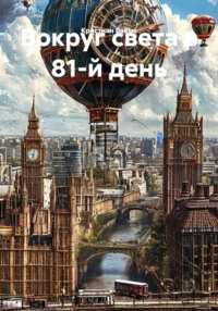 Вокруг света в 81-й день