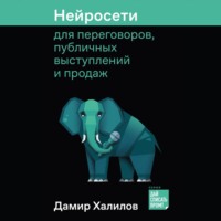 Нейросети для переговоров, публичных выступлений и продаж