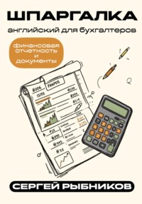 Английский для бухгалтеров: финансовая отчетность и документы. Шпаргалка
