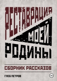 Реставрация моей Родины