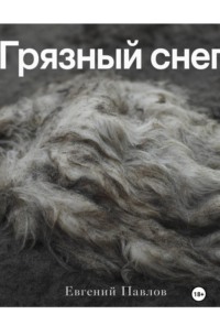Грязный снег