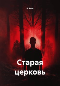 Старая церковь