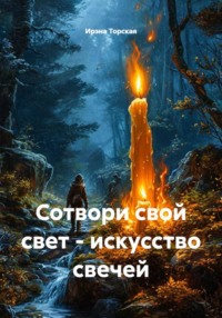 Сотвори свой свет - искусство свечей