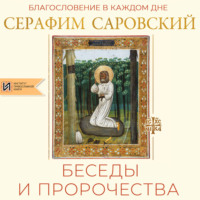 Благословение в каждом дне. Беседы и пророчества