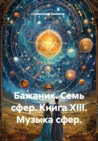 Бажаник. Семь сфер. Книга XIII. Музыка сфер.