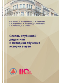 Основы глубинной дидактики и методики обучения истории в ВУЗе.