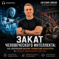 Закат человеческого интеллекта: как сверхразум обнулит профессию бухгалтера и сломает фискальную систему