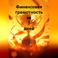 Финансовая грамотность за 7 дней