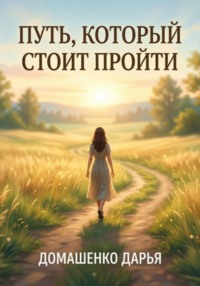 Путь, который стоит пройти.