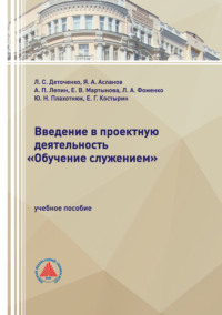 Введение в проектную деятельность «Обучение служением»