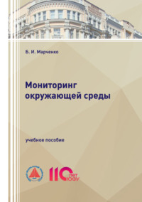 Мониторинг окружающей среды