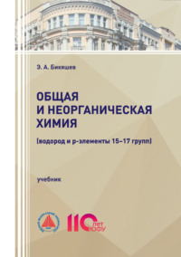 Общая и неорганическая химия (водород и р-элементы 15–17 групп)