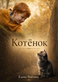 Котенок