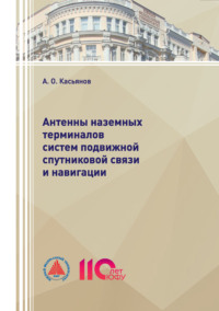 Антенны наземных терминалов систем подвижной спутниковой связи и навигации