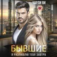 Бывшие. Я разлюблю тебя завтра