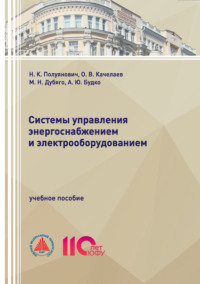 Системы управления энергоснабжением и электрооборудованием