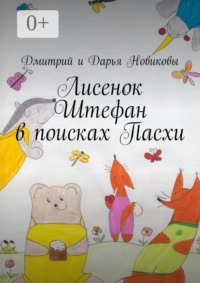 Лисенок Штефан в поисках Пасхи