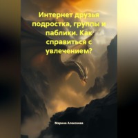 Интернет друзья подростка, группы и паблики. Как справиться с увлечением?