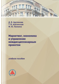 Маркетинг, экономика и управление междисциплинарным проектом
