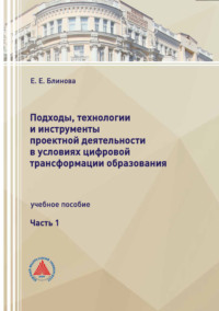 Подходы, технологии и инструменты проектной деятельности в условиях цифровой трансформации образования. Часть 1