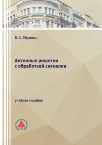 Антенные решетки с обработкой сигналов