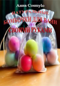НАТУРАЛЬНЫЕ БОМБОЧКИ ДЛЯ ВАНН СВОИМИ РУКАМИ