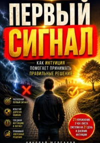 Первый сигнал Как интуиция помогает принимать правильные решения