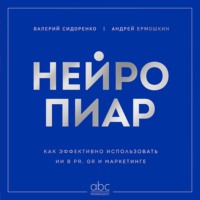 Нейропиар. Как эффективно использовать ИИ в PR, GR и маркетинге