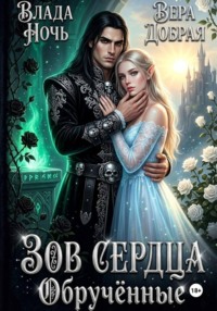 Зов сердца. Обручённые