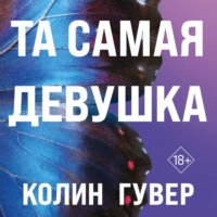Та самая девушка