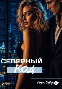 Северный код