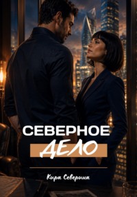 Северное дело