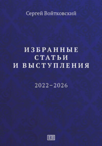Избранные статьи и выступления (2022–2026)